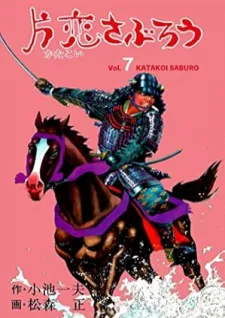 Katakoi Saburou
