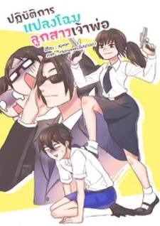 Mafia's Daughter: Operation Makeover